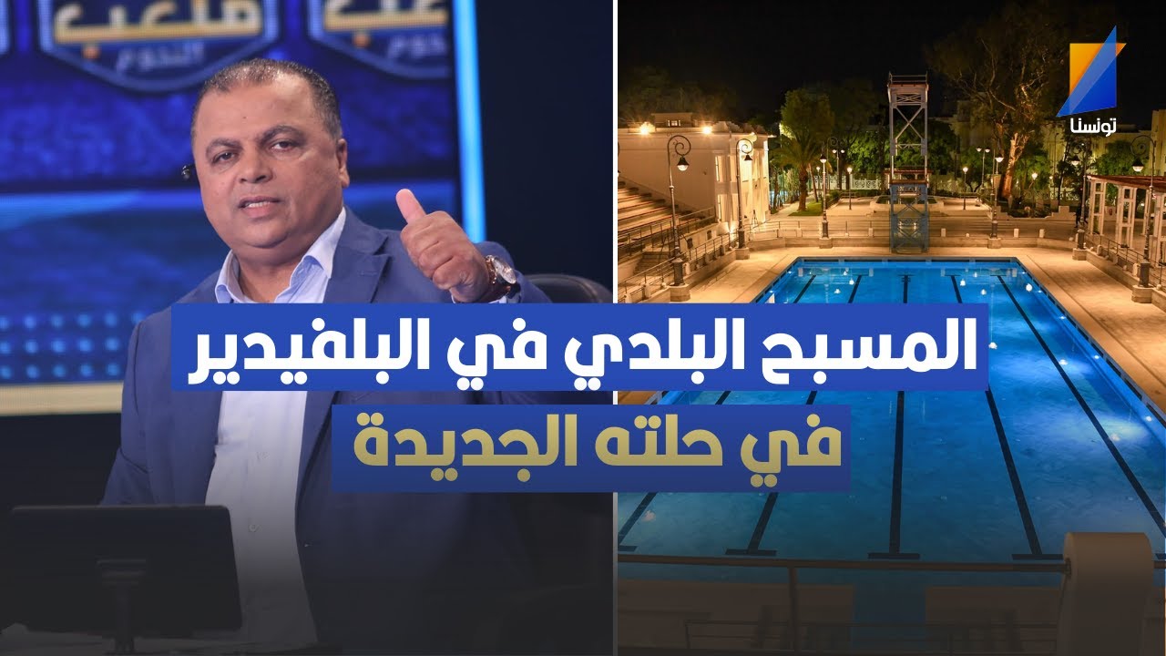 المسبح البلدي في البلفيدير في حلته الجديدة