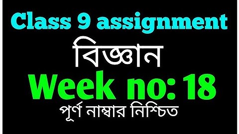 Class 9 assignment 18th week|| Class 9 18th week General science assignment|| ৯ম শ্রেণীর এসাইনমেন্ট