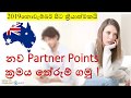 නව Partner Points ක්‍රමය තේරුම් ගමු ! New Australian Partner Points from November 2019