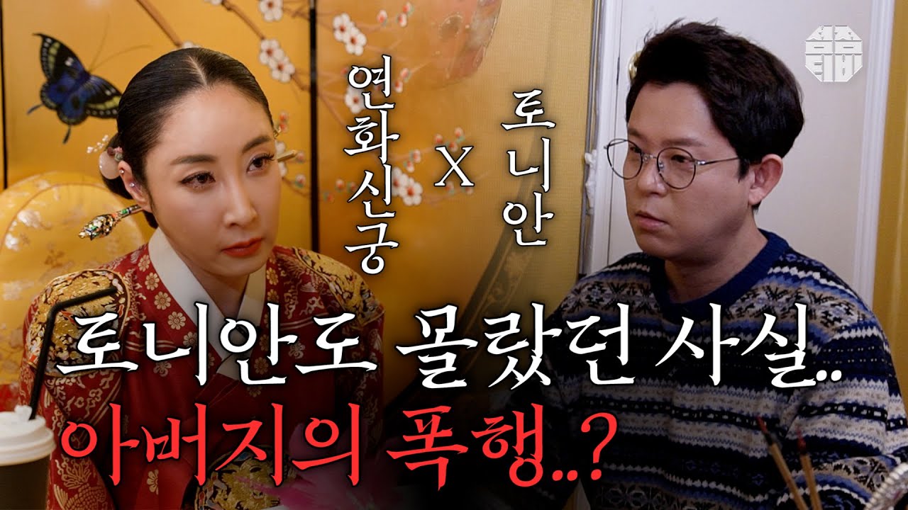 [맞다이점사👊] 토니안 & 연화신궁!! 토니안도 몰랐던 사실...😱 [1부]