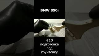 BMW 850i реставрация/restoration #restoration #реставрация #bmw #bmw850 #abandoned #car #shorts
