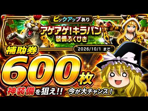 【ドラクエウォーク】悲願のフルコンプ達成！？アゲアゲ！キラパン装備ふくびき他60連【ゆっくり実況】