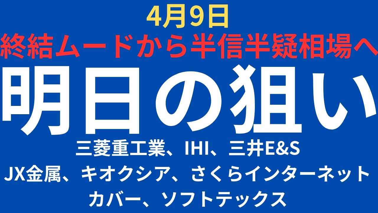 【停戦に半信半疑相場】チャートで見る明日の注目銘柄｜三菱重工業、IHI、三井E&S、JX金属、キオクシア、さくらインターネット、カバー、ソフトテックス