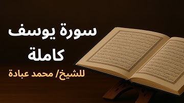 سورة يوسف كاملة للشيخ محمد عبادة