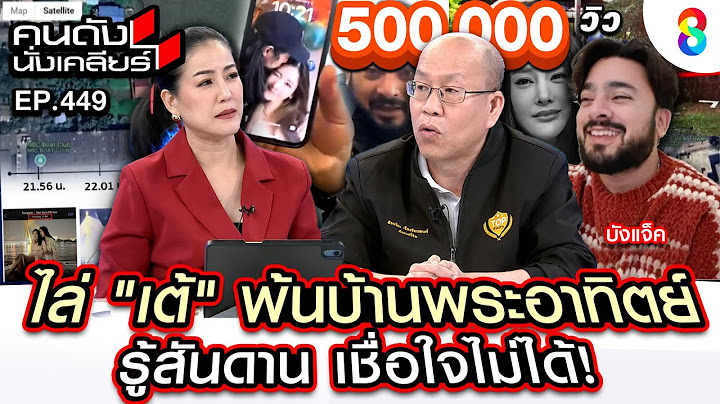 [UNCUT]อัจฉริยะ แฉคลิป เต้ สกัดบังแจ็คไม่ยกโทรศัพท์แตงโมให้บ้านพระอาทิตย์ I คนดังนั่งเคลียร์ I 6กพ68