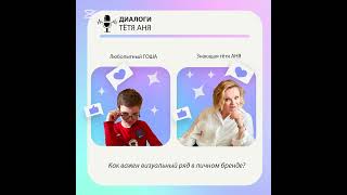 «Как важен визуальный ряд в личном бренде?» #ДиалогиСТётейАней #Психология #Бренд #Психолог