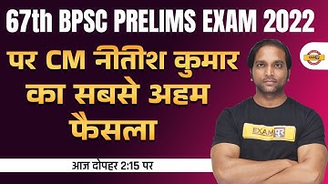 67th BPSC PRELIMS EXAM DATE LATEST NEWS | CM नीतीश कुमार का सबसे अहम फैसला | BPSC EXAM DATE 2022