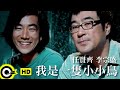 Capture de la vidéo 任賢齊 Richie Jen&李宗盛 Jonathan Lee【我是一隻小小鳥 I Were A Little Bird】Official Music Video