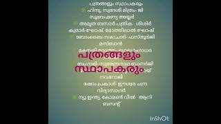 പ്രധാന പത്രങ്ങളും സ്ഥാപകരും #psc #school quiz