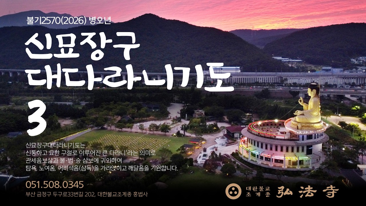 3월 신묘장구대다라니기도 / 2026년 3월 3일 화요일
