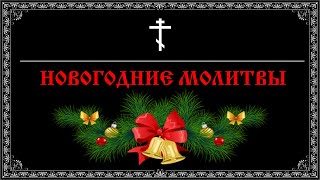 Новогодние молитвы. Православные молитвы благодатные, читаемые на Новый Год.