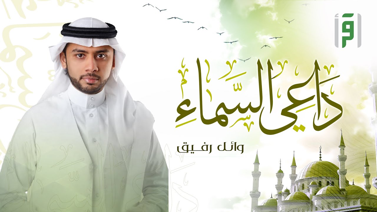 داعي السماء | الحلقة (1) الأذان في الإسلام - وائل رفيق