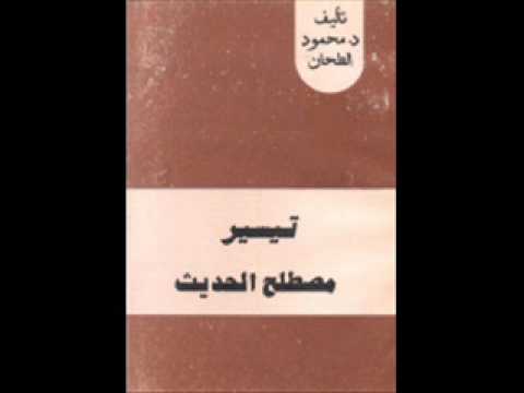 الكتب المسموعة مصطلح الحديث للطحان