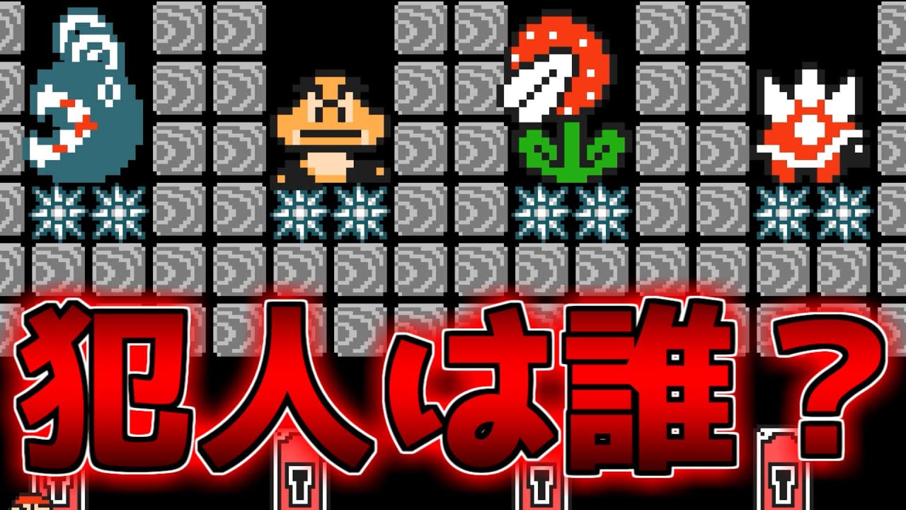 犯人は誰だ？【マリオメーカー２】