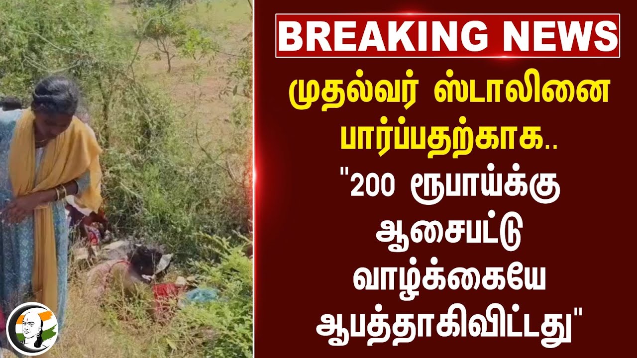 #breakingnews : "200 ரூபாய்க்கு ஆசைபட்டு வாழ்க்கையே ஆபத்தாகிவிட்டது" | Cuddalore | MK Stalin | DMK