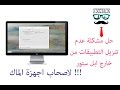 حل مشكلة عدم تنزيل التطبيقات من خارج ابل ستور لاصحاب اجهزة الماك 