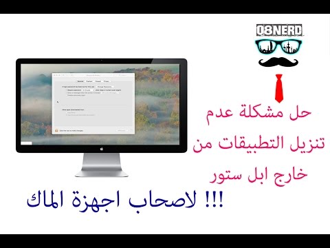 حل مشكلة عدم تنزيل التطبيقات من خارج ابل ستور لاصحاب اجهزة الماك 
