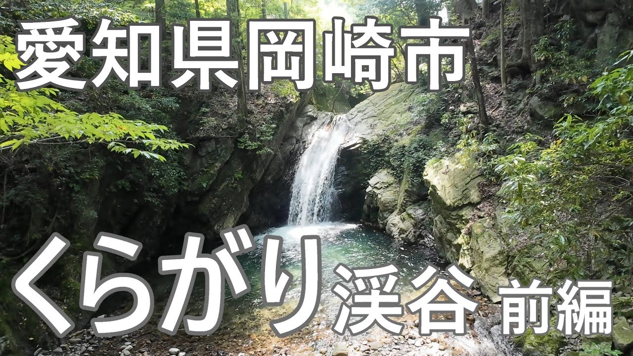新緑のくらがり渓谷（愛知県岡崎市）～Beautiful scenery in Japan～