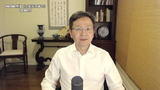 美欧讲和联手抗中,习近平三大误判与“川普大棋”(20180727第411期)