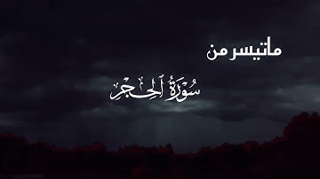 ماتيسر من سورة الحجر الشيخ محمد اللحيدان 
