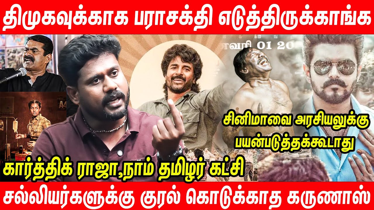 தமிழர் வரலாற்றை திரிக்கும் பிறமொழியாளர்கள் | NTK Karthi Raja Interview on parasakthi vs jana nayagan