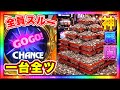 全員スルー台で神展開!マイジャグラー5全ツ実践