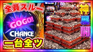 全員スルー台で神展開！マイジャグラー5全ツ実践