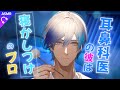 【耳かきASMR/睡眠導入】耳鼻科医の彼は寝かしつけのプロ【シチュエーションボイス/女性向け/ロールプレイ】