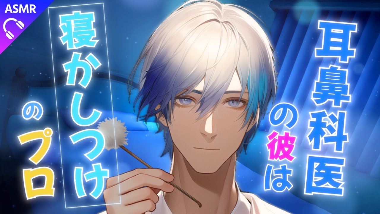 【耳かきASMR/睡眠導入】耳鼻科医の彼は寝かしつけのプロ【シチュエーションボイス/女性向け/ロールプレイ】