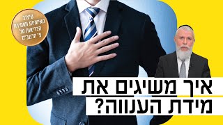 הרב זמיר כהן - איך משיגים את מידת הענווה?