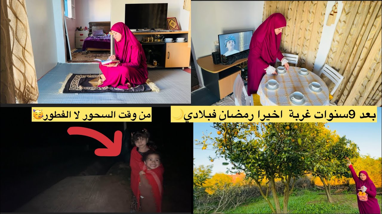 أول يوم فرمضان🌙بعد 9سنوات غربة أخيرا ف🇲🇦روتين من السحور لا الفطور🥳