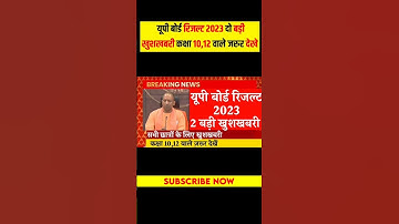 UP Board Result 2023 | up board result 2023 kab tak aayega | up board result 2023 kab aayega