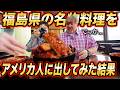 福島名物をアメリカ人に出してみた結果...＠ソースカツ丼、味噌田楽、円盤餃子はしご旅！
