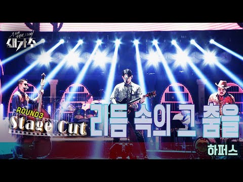 [3라운드_스테이지 컷(Stage Cut)] '하퍼스 - 리듬 속의 그 춤을'  [우리가 사랑한 그 노래, 새가수] | KBS 210821 방송 김완선