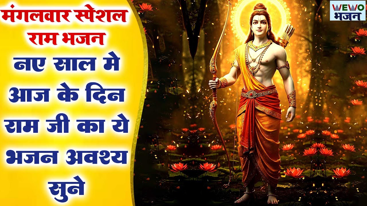 नए साल में आज के दिन राम जी का ये भजन अवश्य सुनें | राम भजन 2026 | Ram Bhajan 2026 |  Ram Song