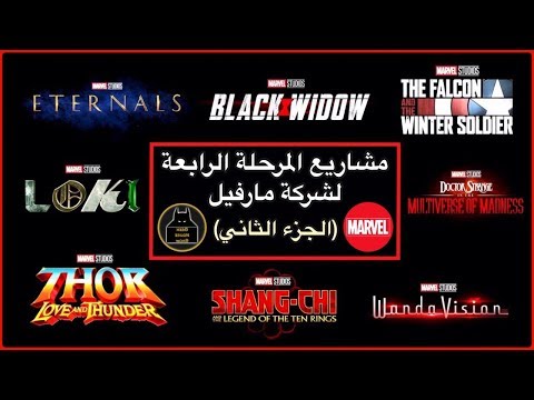 مشاريع المرحلة الرابعة لأستديوهات مارفيل| الجزء الثاني