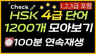 HSK 4급 단어 1200개 모아보기 | HSK 4급 어휘 총복습 | HSK四级词汇共1200个