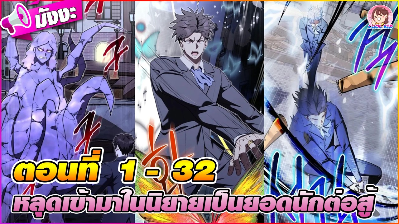 [มังงะรวมตอน] หลุดเข้ามาในนิยายเป็นยอดนักต่อสู้ ตอนที่ 1-32 🔔🧪(อัฉริยะนักสู้)📖🖥️🎪