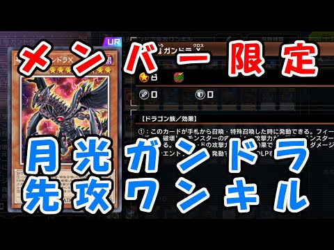 【メンバー限定】月光ガンドラ先攻ワンキル展開ルート【先行公開】