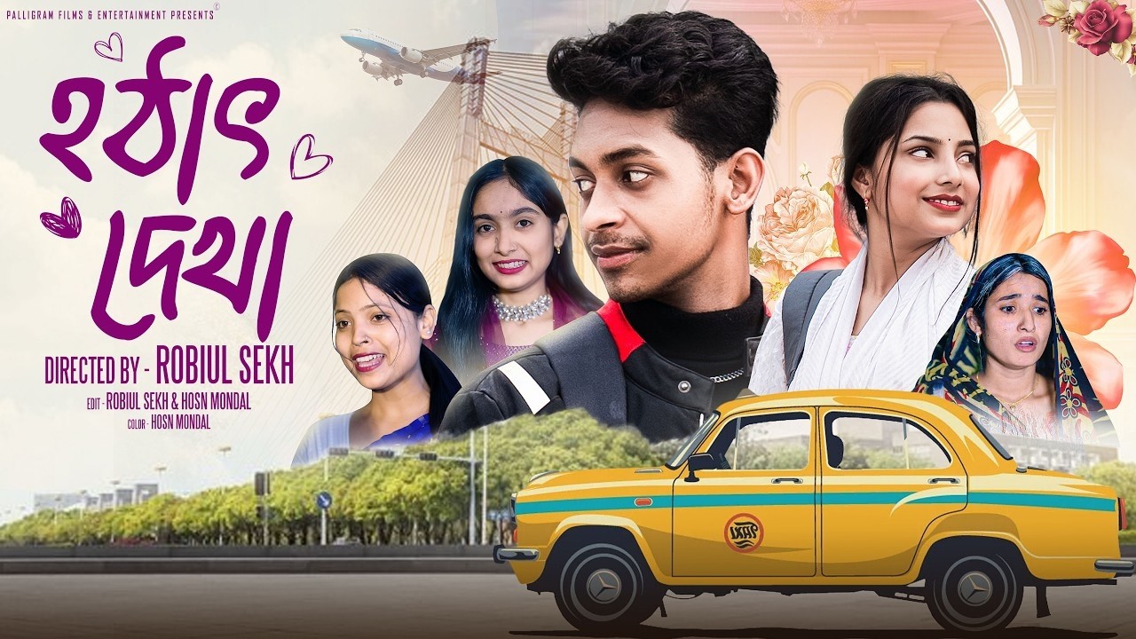 হঠাৎ দেখা | Hothat Dekha | Notun Bangla Natok | Toni & Salma | Palli Gram TV | Robiul Sekh