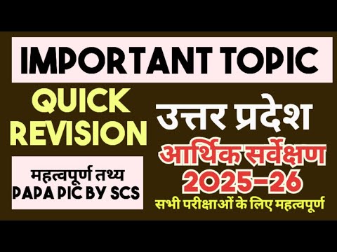 उत्तर प्रदेश आर्थिक सर्वेक्षण 2025-26 महत्वपूर्ण तथ्य और आंकड़े | up economic survey 2025-26