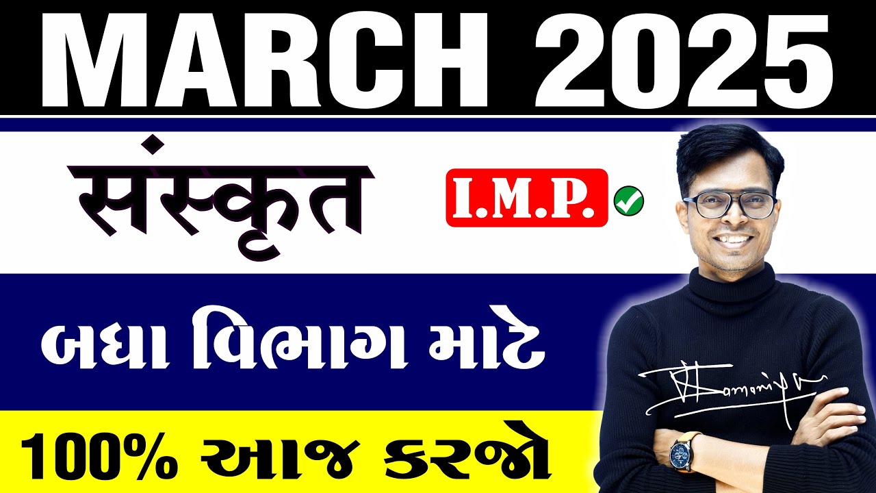 March 2025 Board Exam | Sanskrit I.M.P. Questions | Std 10 GSEB Board | For All Medium