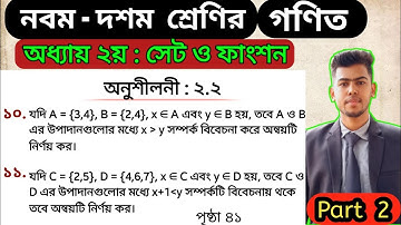 Part 2 | No 10,11 | Ssc math chapter 2.2 | 9 math chapter 2.2 | ৯ম-১০ম শ্রেণির গণিত অনুশীলনী ২.২ |