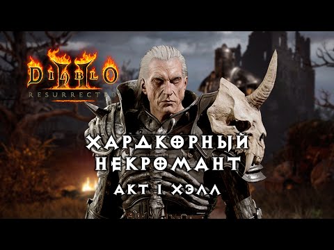 Видео: Хардкорный некромант — Акт 1 Хэлл — Diablo 2 Resurrected