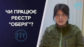 Що таке електронний реєстр військовозобов'язаних «Оберіг» та як він працює | ГІТ