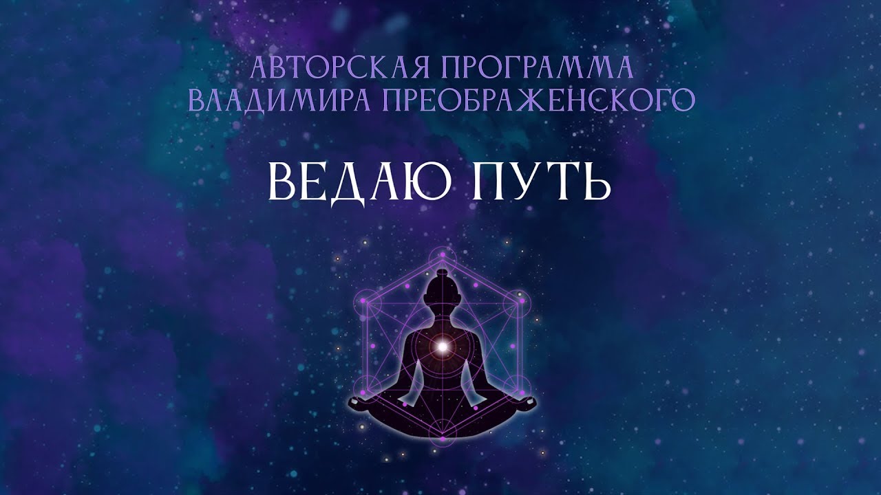 Жанна Абрамова | Ведаю Путь - авторская программа В.Преображенского ...