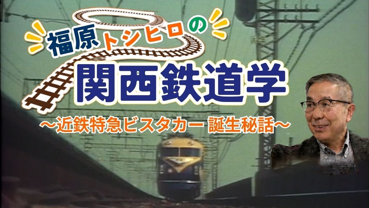 近鉄特急グラフィティ後編【ダイジェスト版】 - YouTube