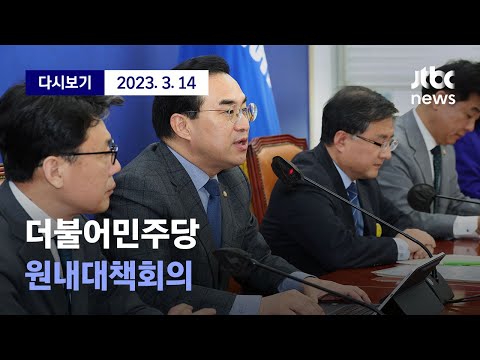[더불어민주당 원내대책회의] <strong>3월</strong> 14일 (화) 풀영상 / 디지털 <strong>Only</strong>
