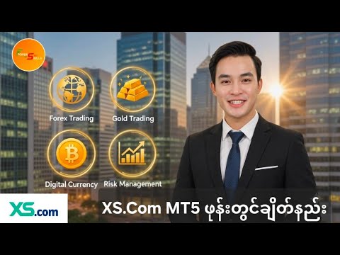 XS.Com MT5  ဖုန်းတွင်ချိတ်နည်း