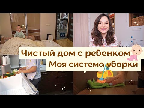 Чистый Дом с Ребенком  👧 // Моя Эффективная Система Уборки ⚡️// Еженедельная Уборка Квартиры 🔥 ✅